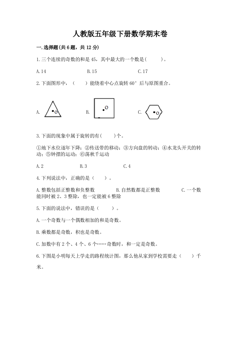 人教版五年级下册数学期末卷加下载答案