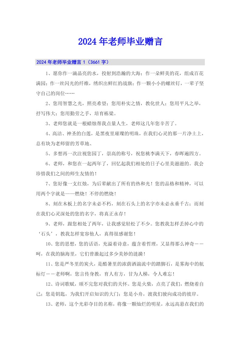 2024年老师毕业赠言