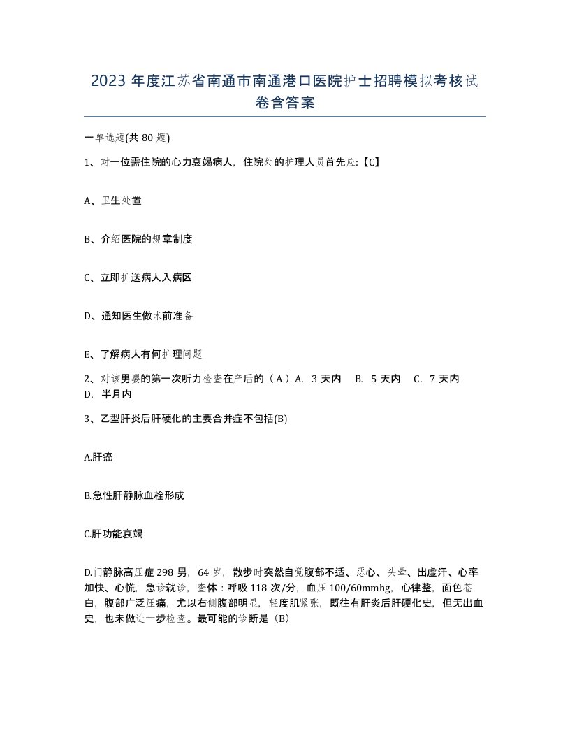 2023年度江苏省南通市南通港口医院护士招聘模拟考核试卷含答案