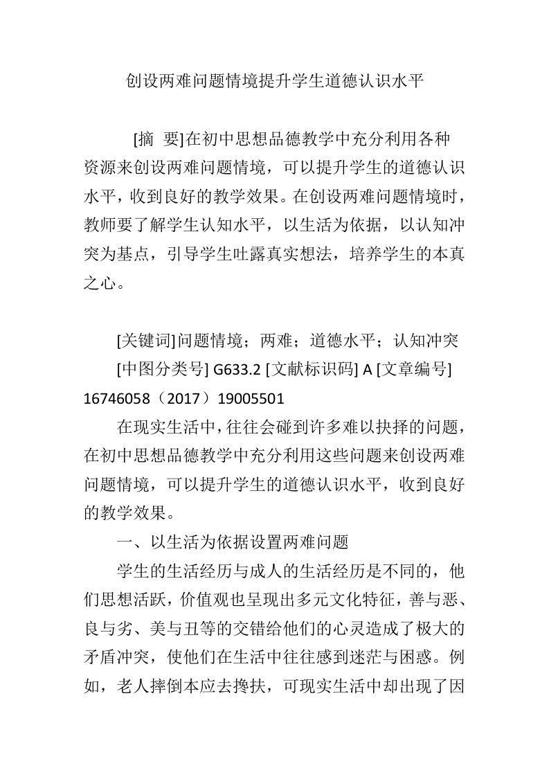 创设两难问题情境提升学生道德认识水平