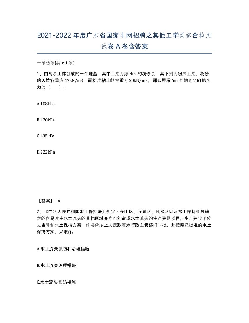 2021-2022年度广东省国家电网招聘之其他工学类综合检测试卷A卷含答案