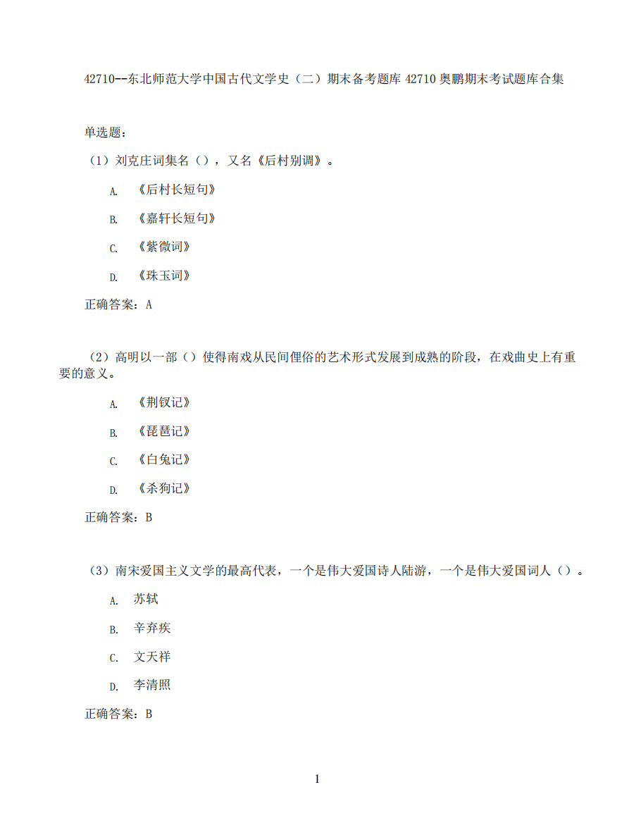 东北师范大学中国古代文学史(二)期末考试高分题库全集含答案