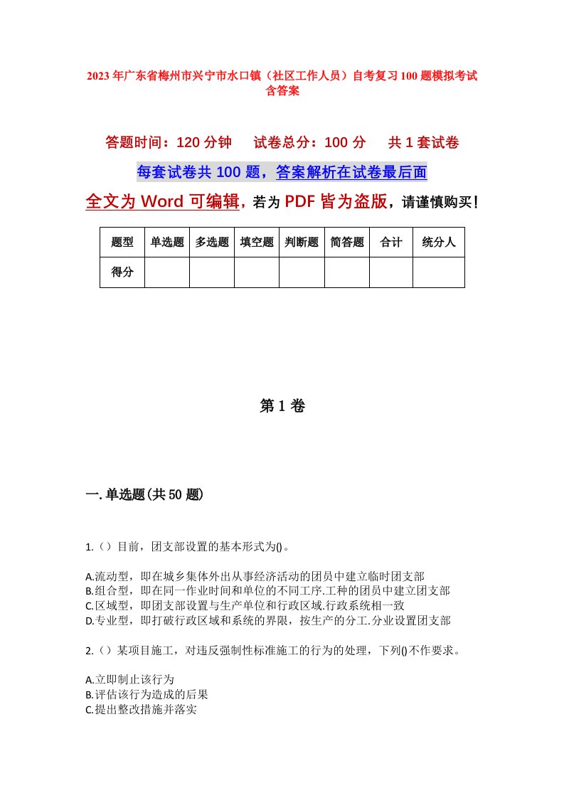 2023年广东省梅州市兴宁市水口镇社区工作人员自考复习100题模拟考试含答案