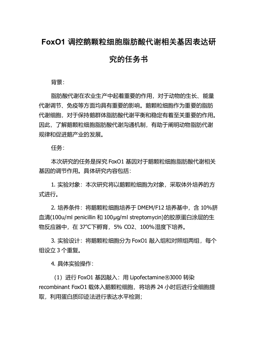 FoxO1调控鹅颗粒细胞脂肪酸代谢相关基因表达研究的任务书