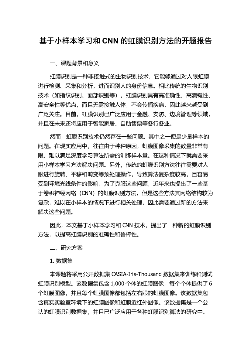 基于小样本学习和CNN的虹膜识别方法的开题报告