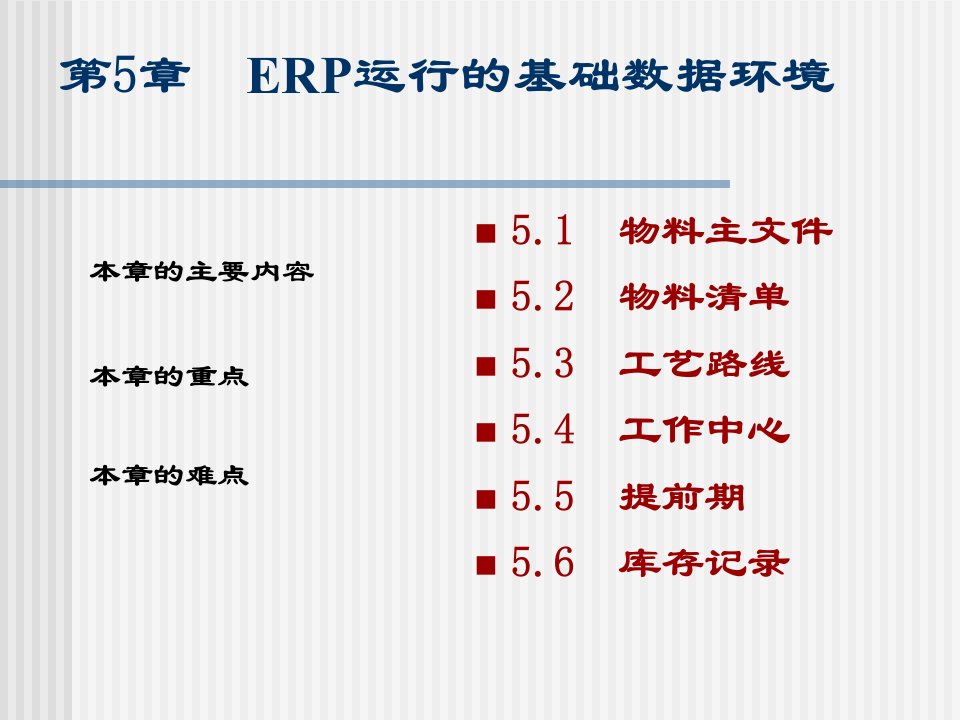 ERP原理与应用第5章