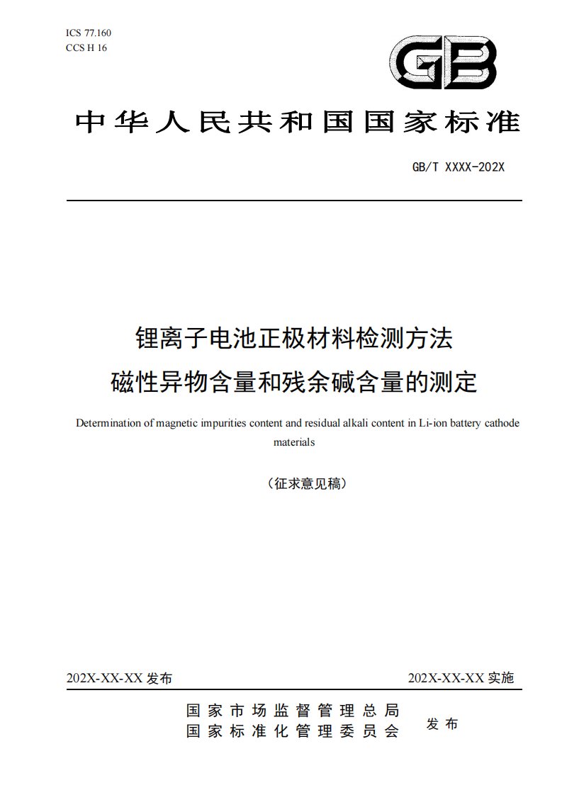 锂离子电池正极材料检测方法