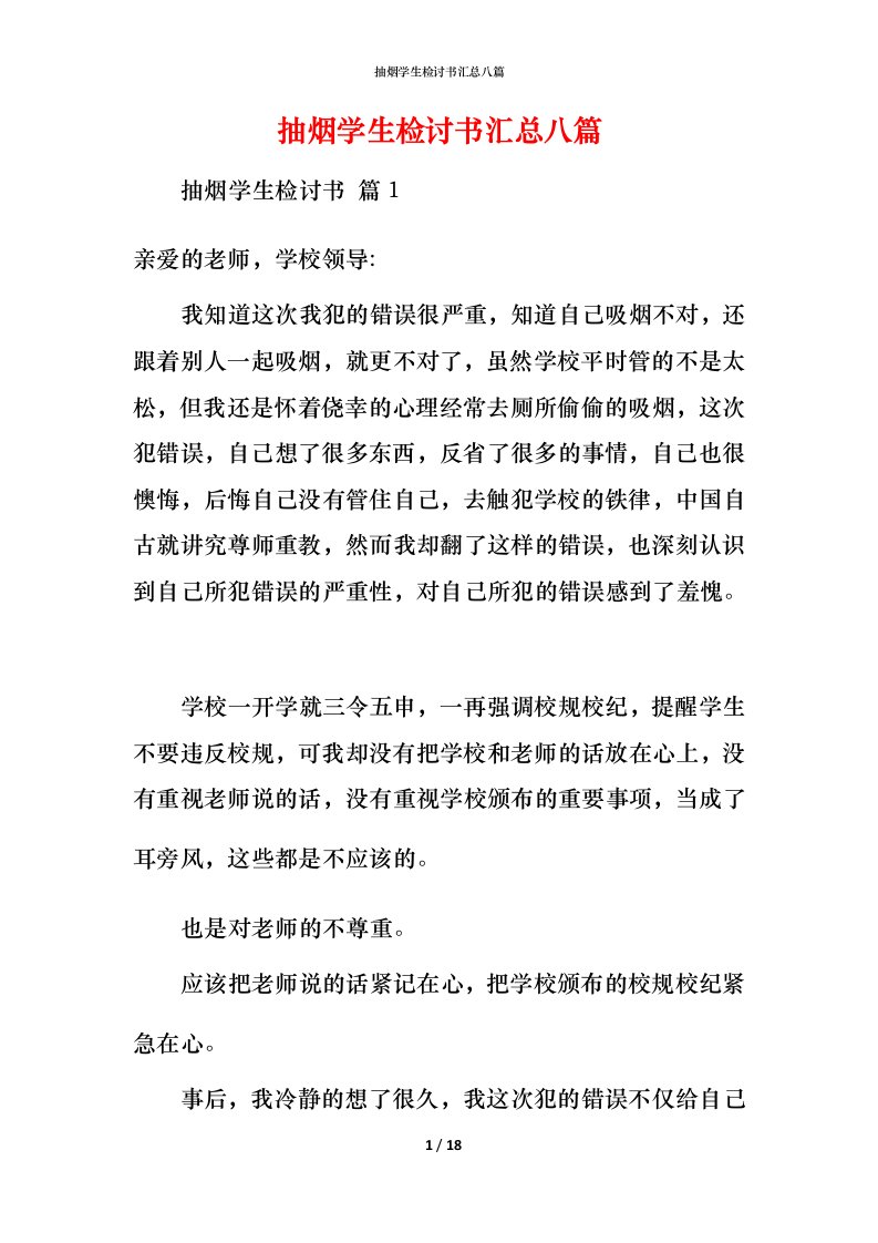 抽烟学生检讨书汇总八篇