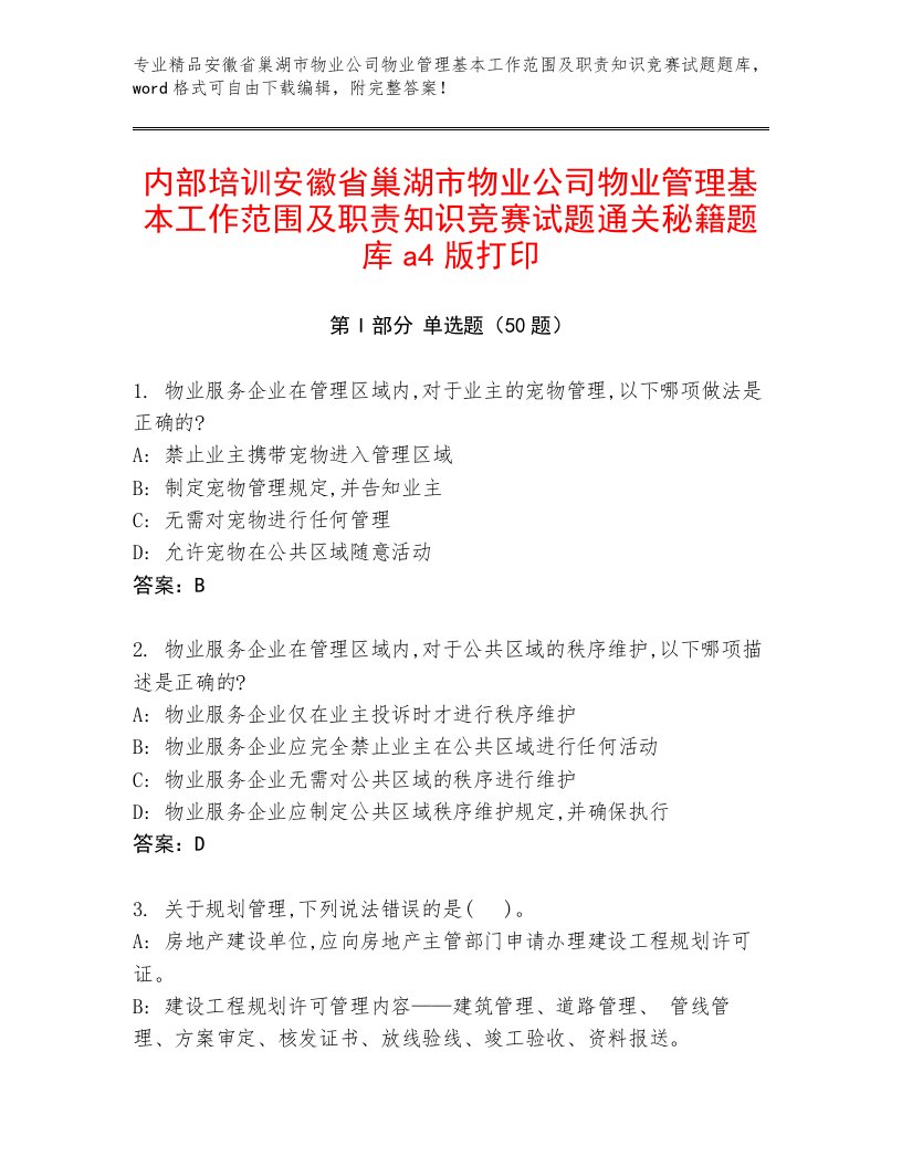 内部培训安徽省巢湖市物业公司物业管理基本工作范围及职责知识竞赛试题通关秘籍题库a4版打印