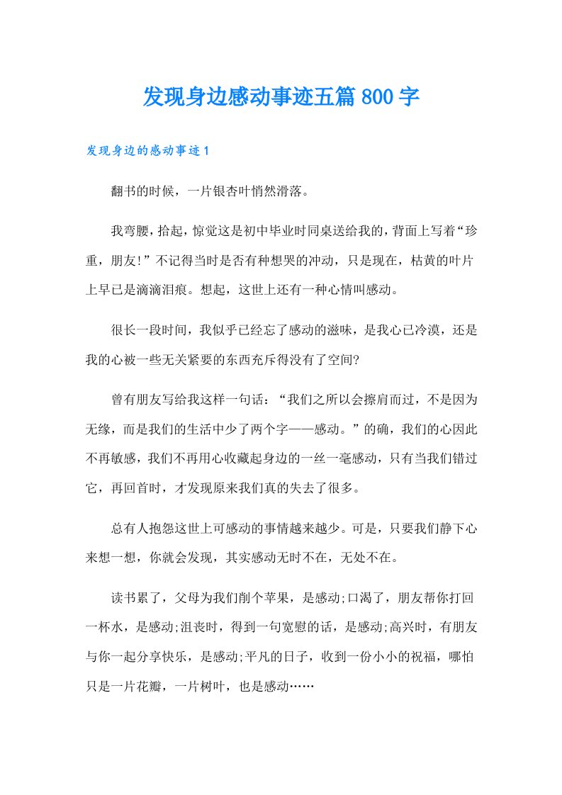 发现身边感动事迹五篇800字