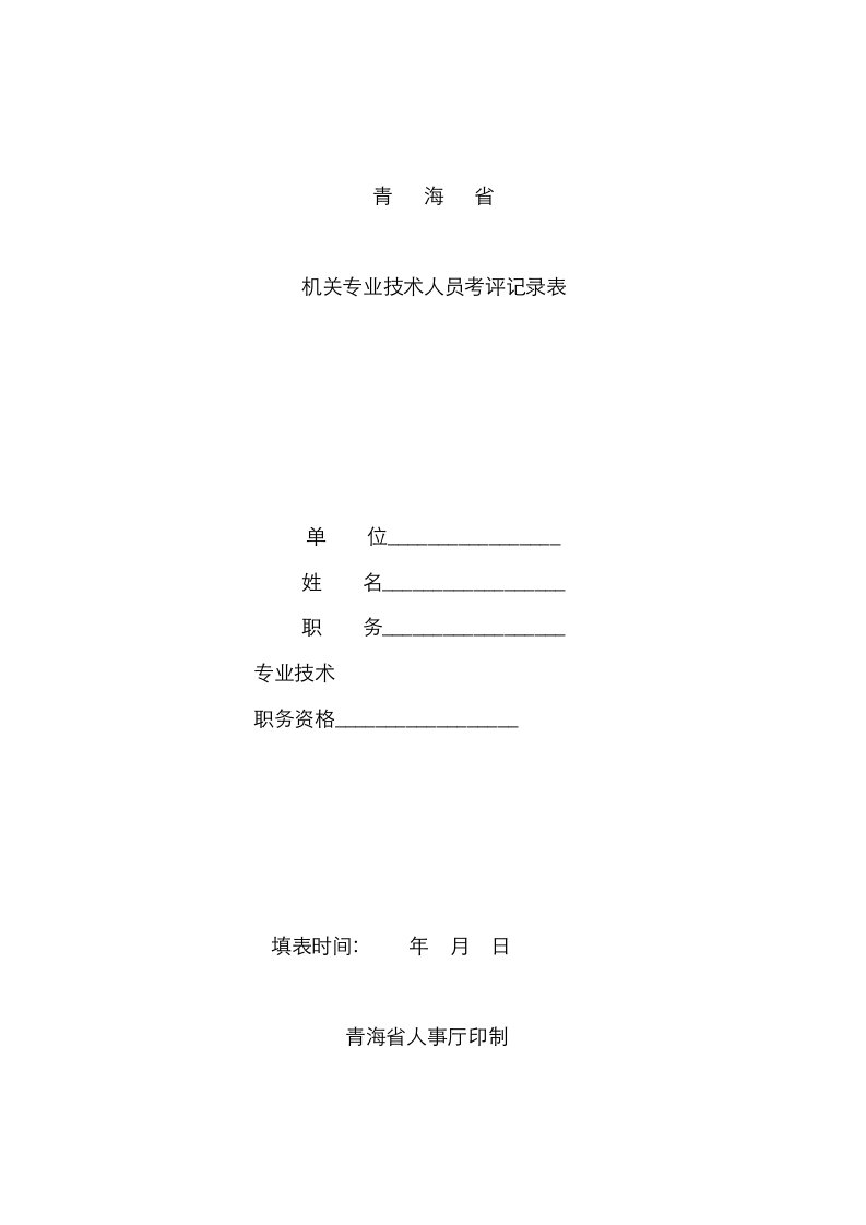 2021年青海省事业单位专业技术人员考核登记表