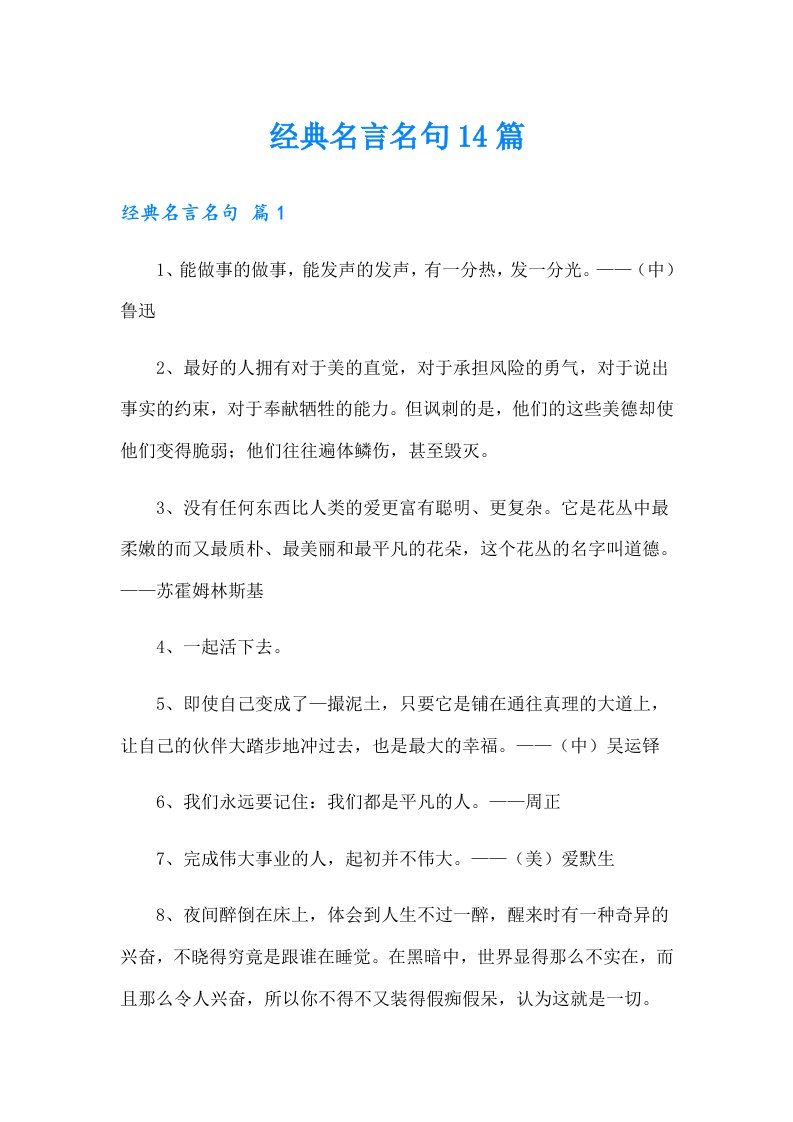 经典名言名句14篇