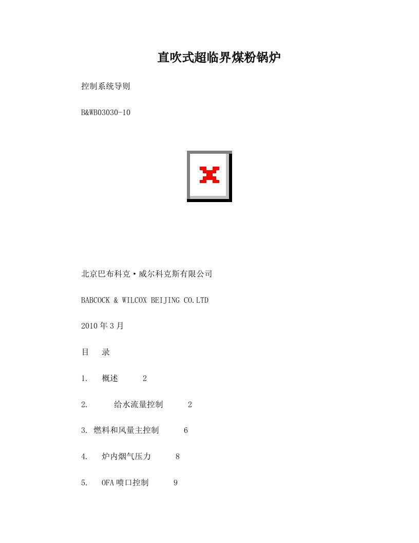 bwb03030-10直吹式超临界煤粉锅炉控制系统导则