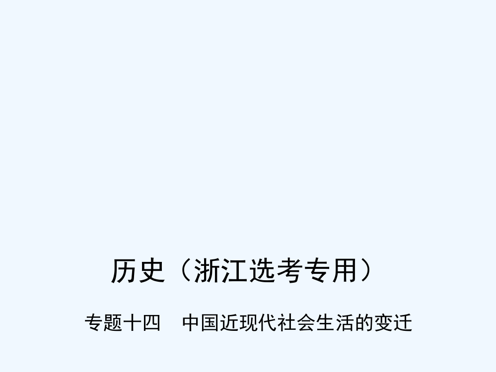 高考历史（B浙江选考专用）一轮复习课件：专题十四　中国近现代社会生活的变迁