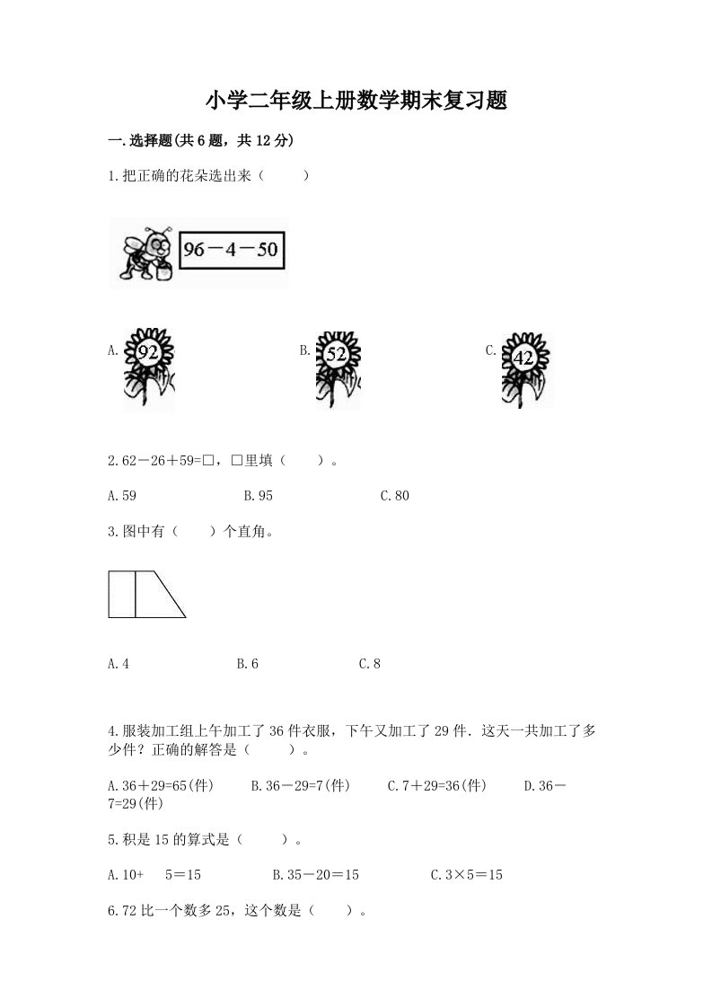 小学二年级上册数学期末复习题及答案（各地真题）