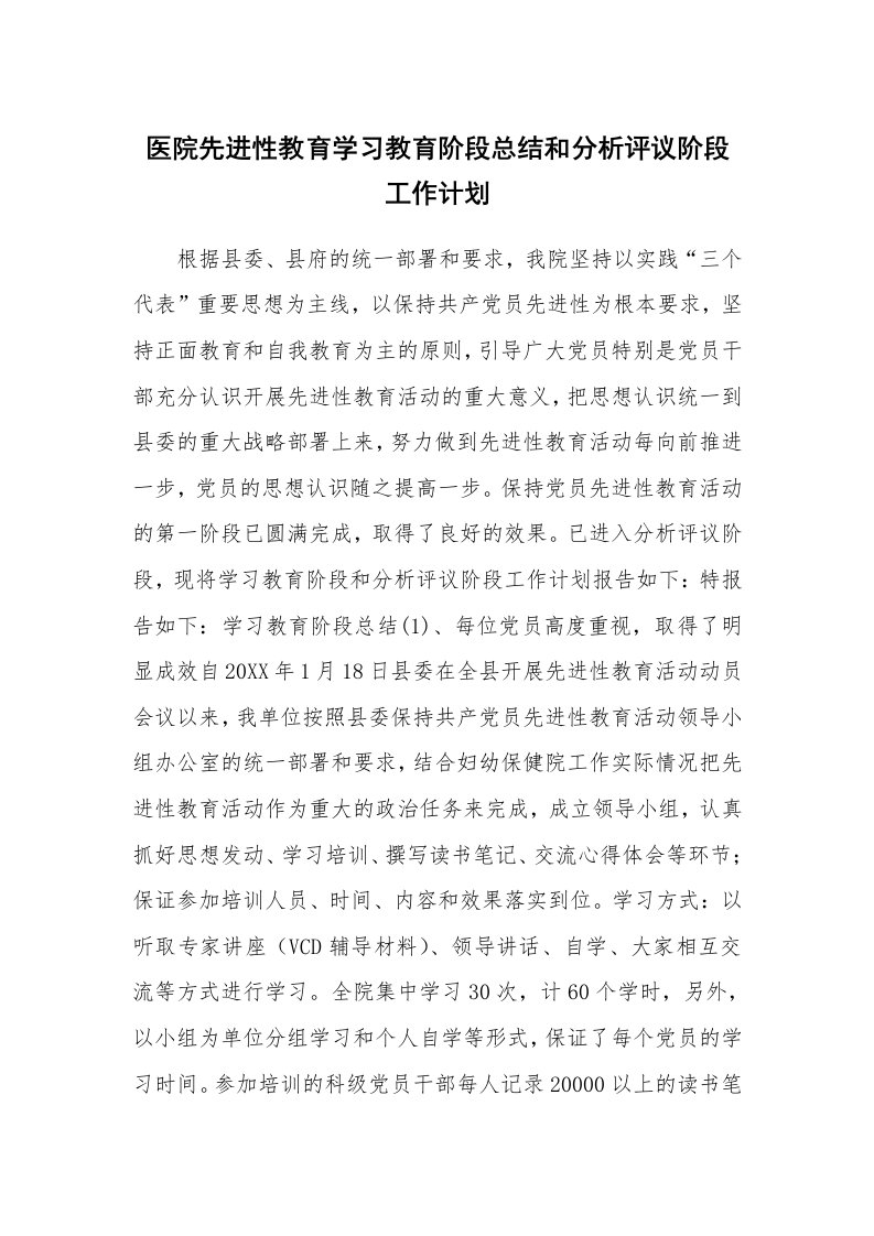 工作计划_180510_医院先进性教育学习教育阶段总结和分析评议阶段工作计划