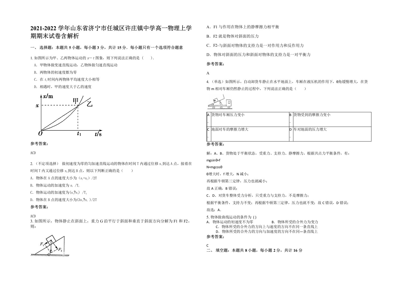 2021-2022学年山东省济宁市任城区许庄镇中学高一物理上学期期末试卷含解析