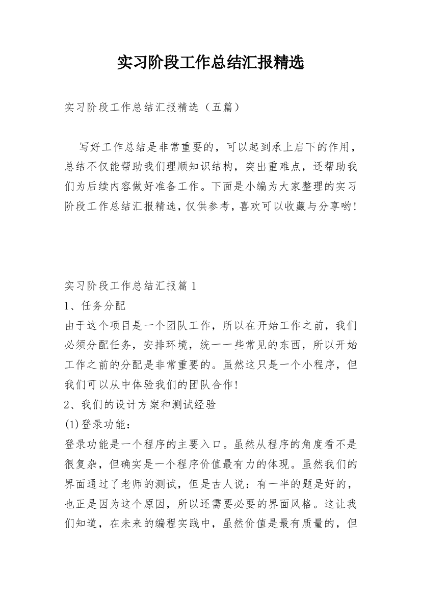 实习阶段工作总结汇报精选