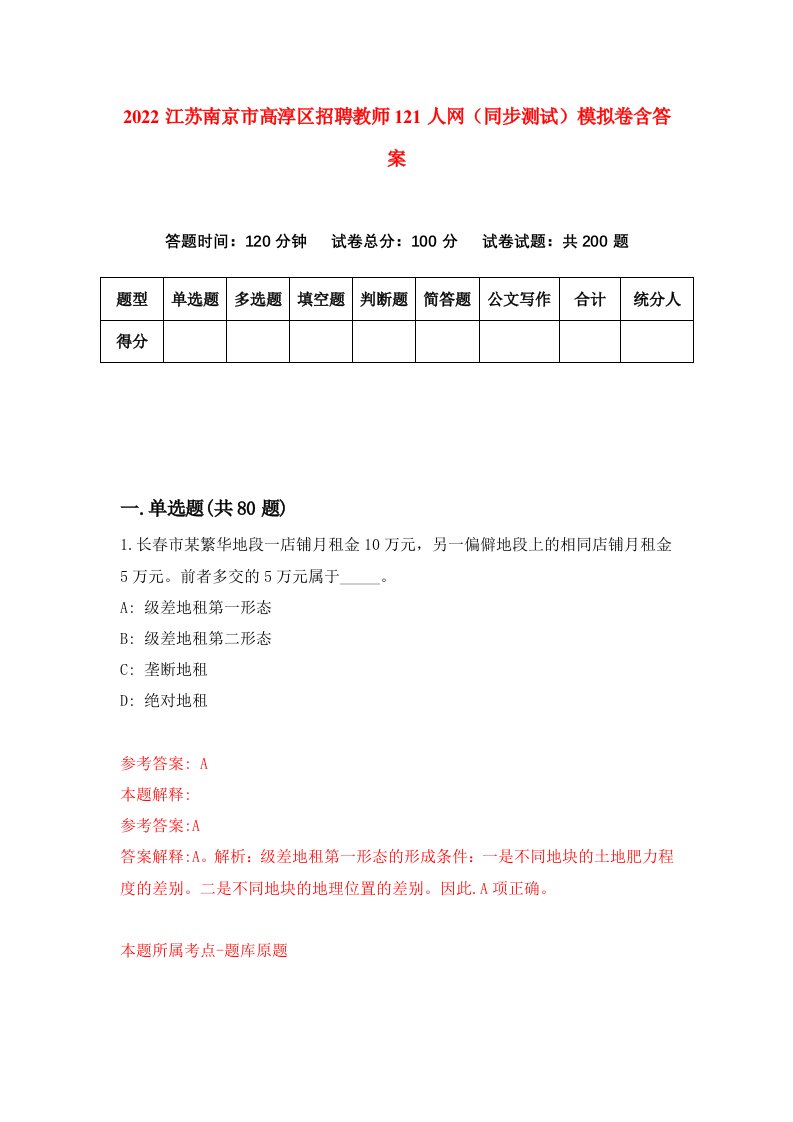 2022江苏南京市高淳区招聘教师121人网同步测试模拟卷含答案4