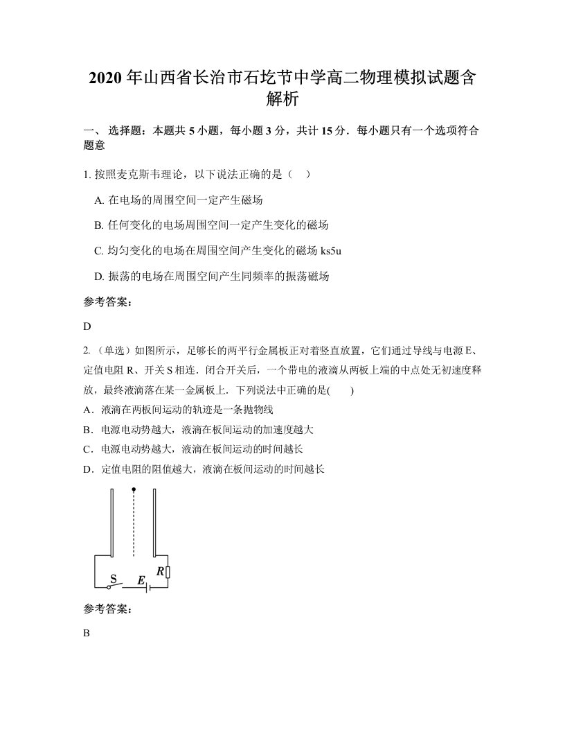 2020年山西省长治市石圪节中学高二物理模拟试题含解析