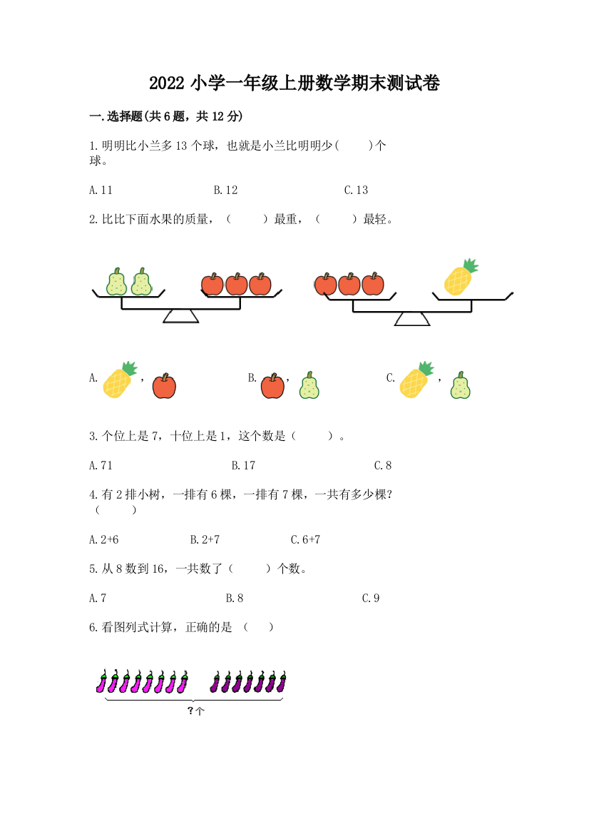 2022小学一年级上册数学期末测试卷带答案(突破训练)