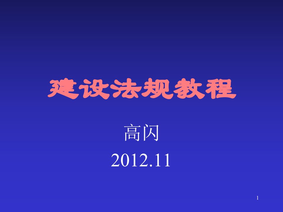 第一章法律基础知识建设法规ppt课件