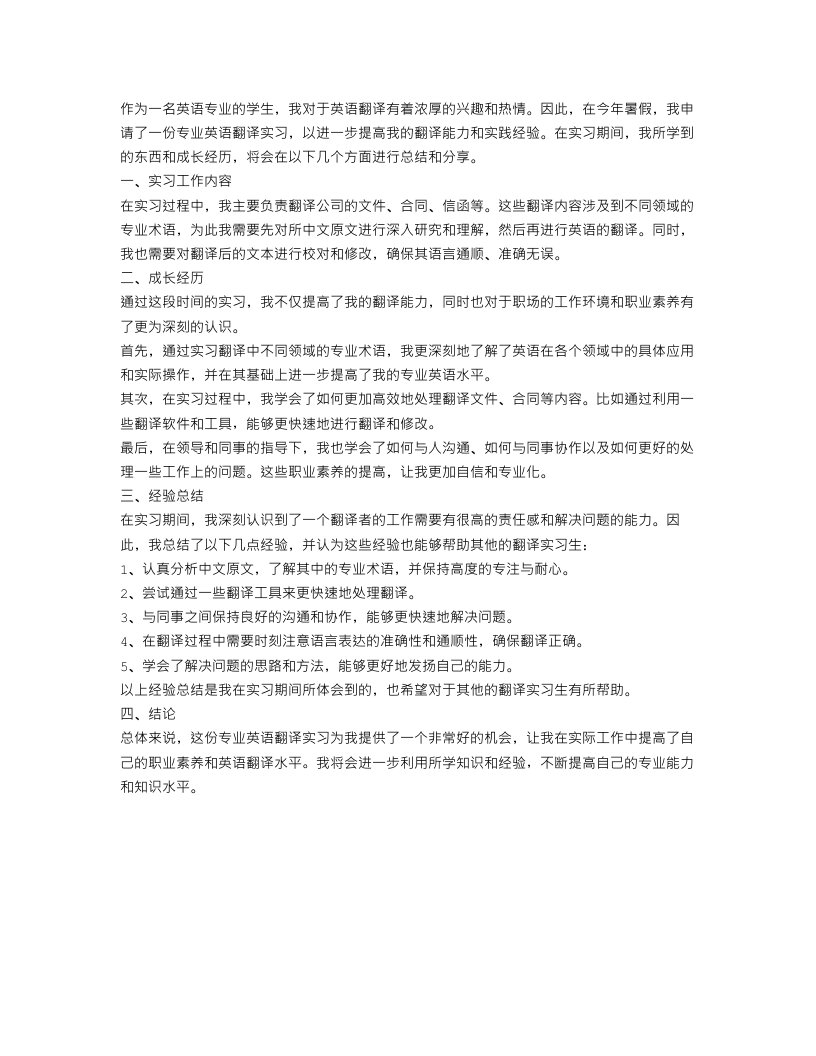 专业英语翻译实习总结