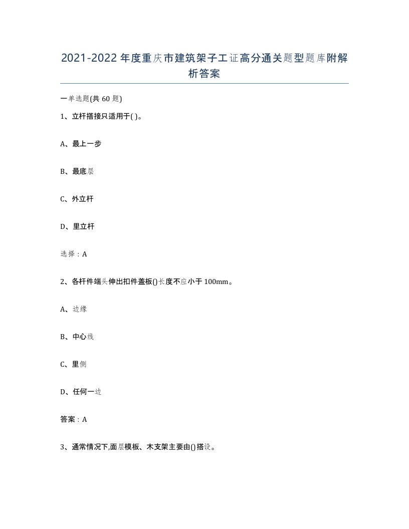 2021-2022年度重庆市建筑架子工证高分通关题型题库附解析答案