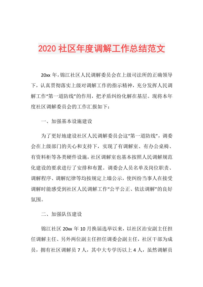 社区调解工作总结范文