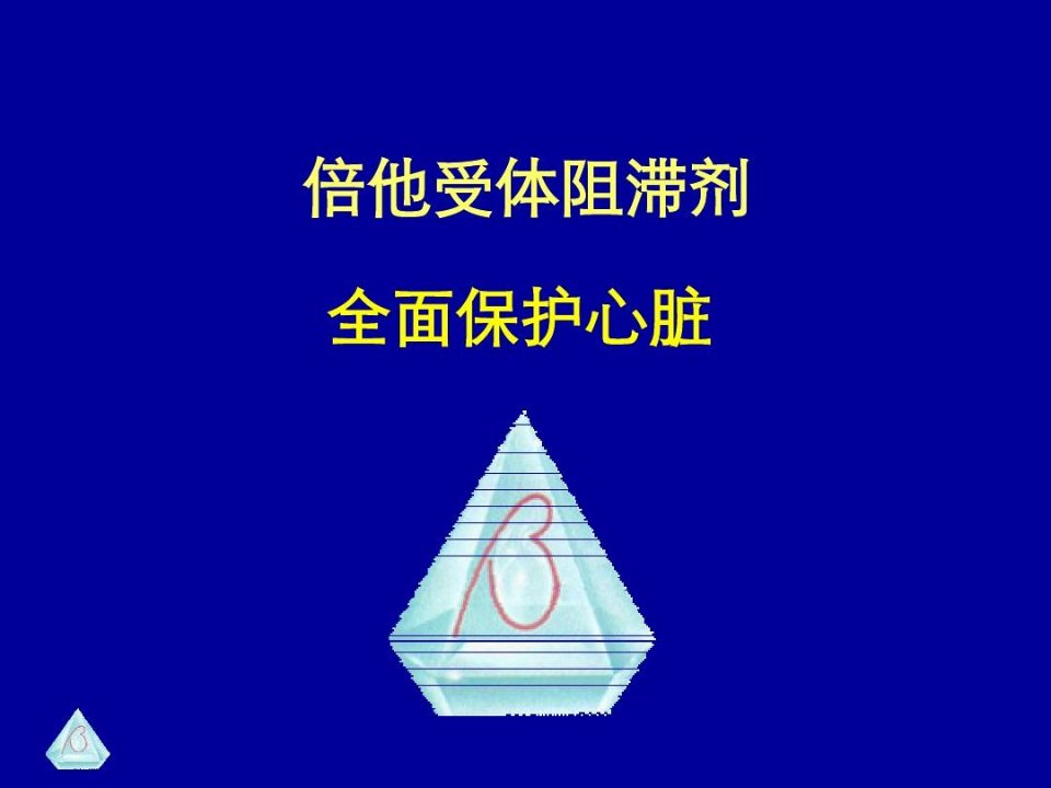 倍他受体阻滞剂