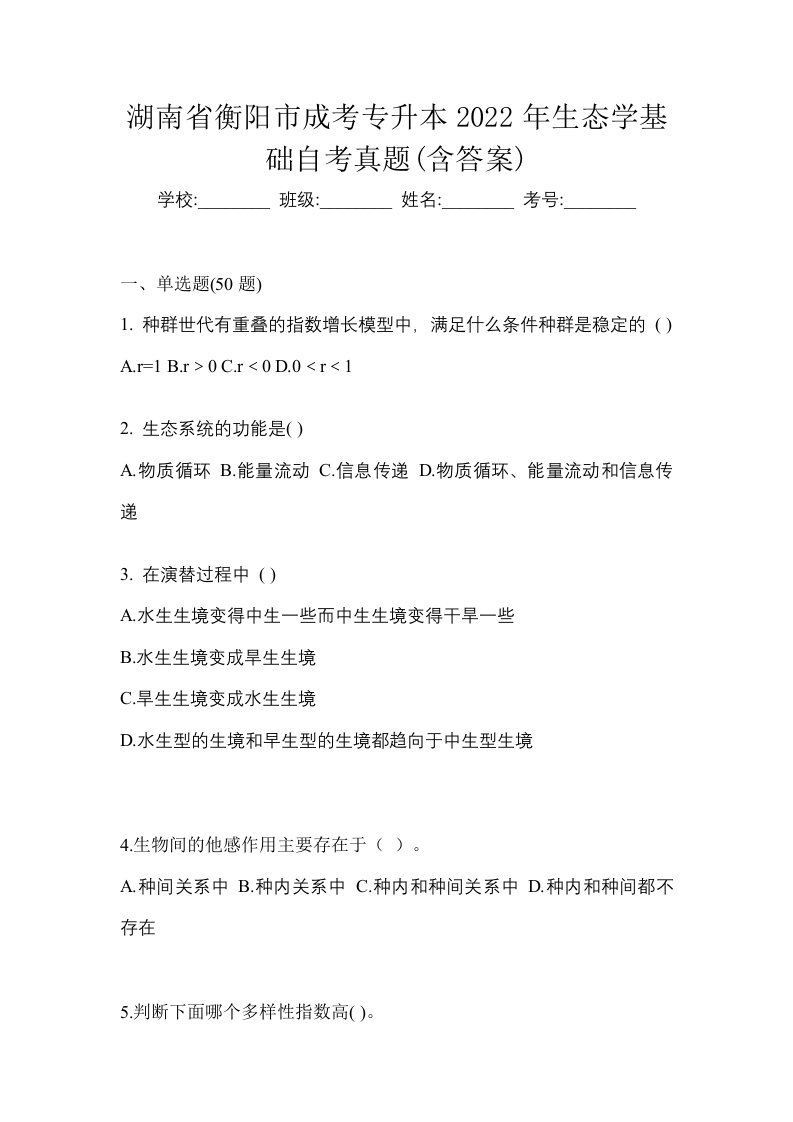 湖南省衡阳市成考专升本2022年生态学基础自考真题含答案