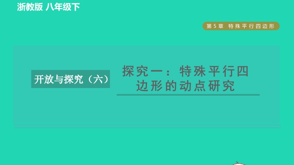 2022春八年级数学下册第五章特殊平行四边形开放与探究六探究一特殊平行四边形的动点研究习题课件新版浙教版