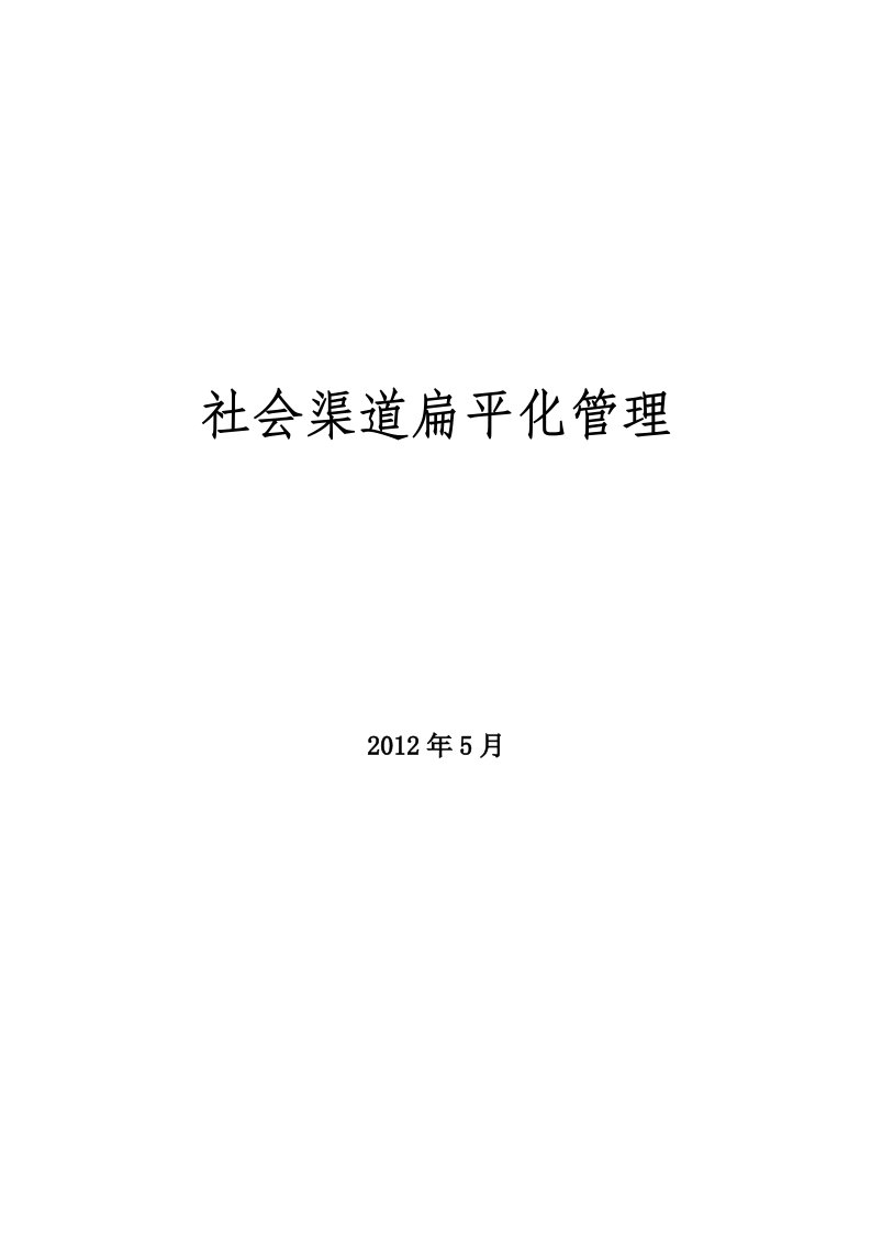 建筑资料-社会渠道扁平化管理