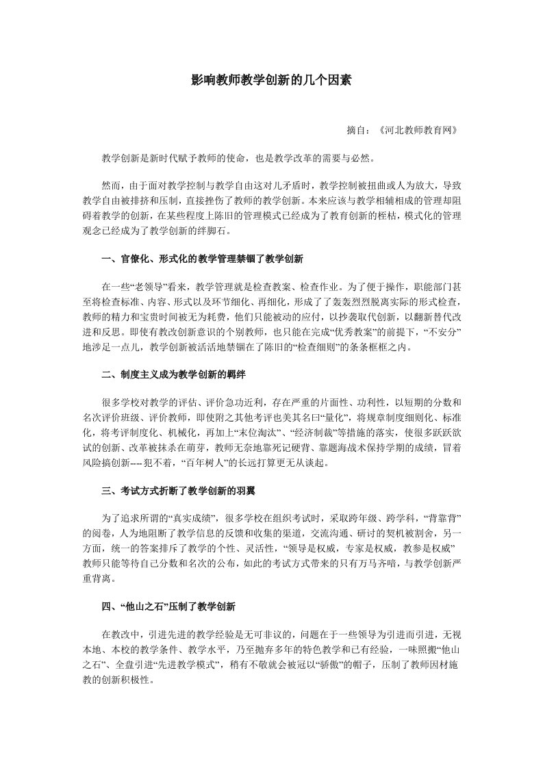 影响教师教学创新的几个因素