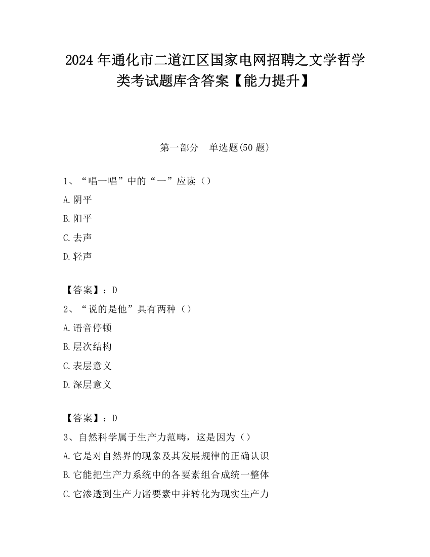 2024年通化市二道江区国家电网招聘之文学哲学类考试题库含答案【能力提升】