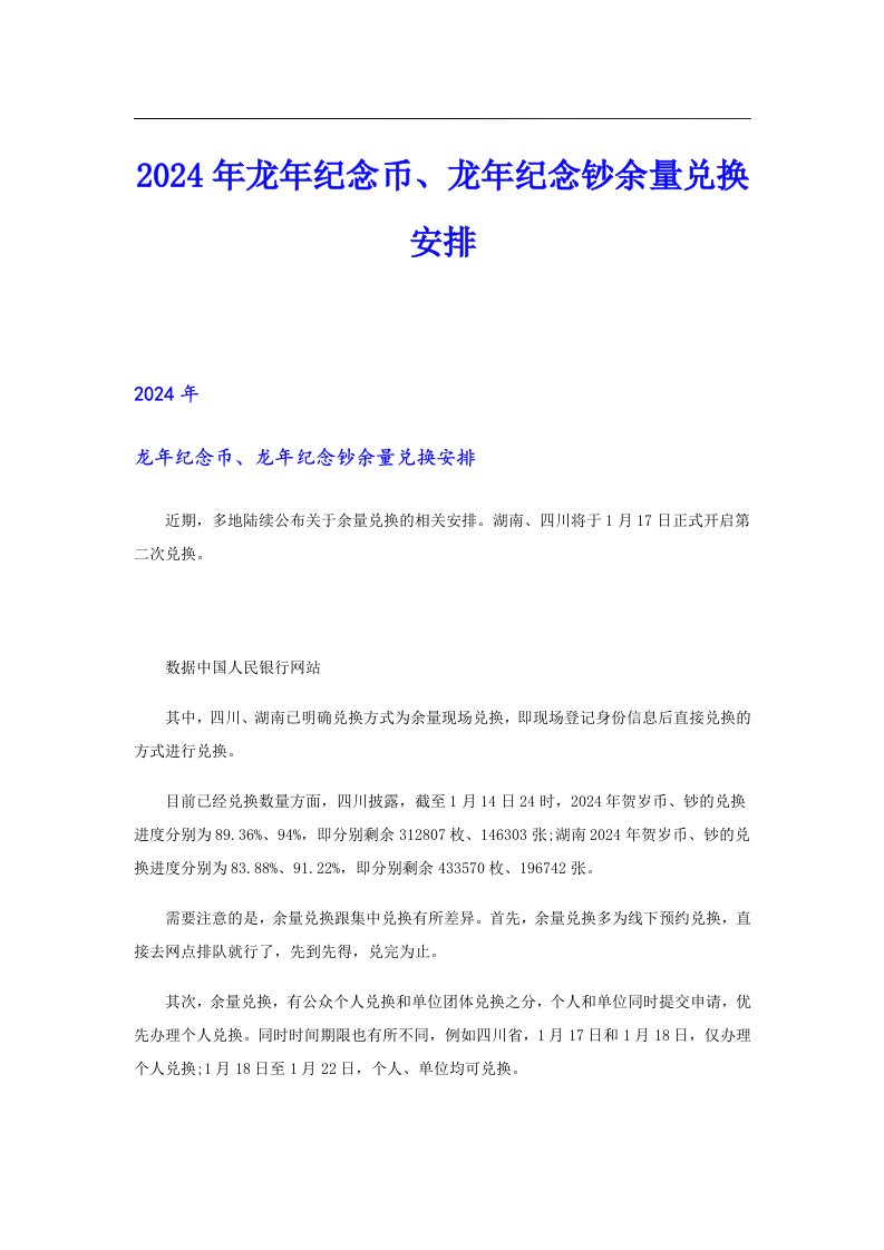 2024年龙年纪念币、龙年纪念钞余量兑换安排