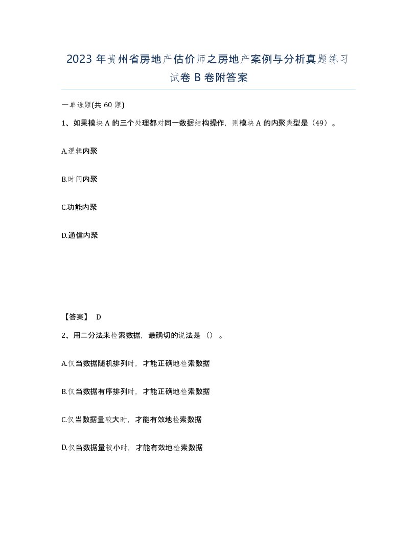 2023年贵州省房地产估价师之房地产案例与分析真题练习试卷B卷附答案