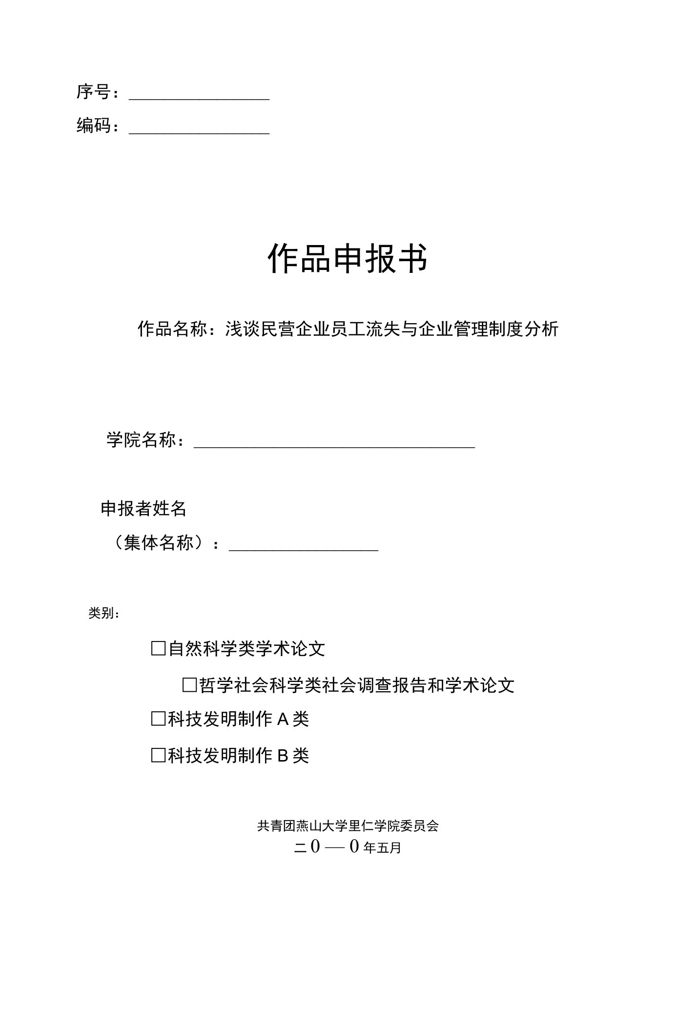 优秀毕业论文（设计）：浅谈民营企业员工流失与企业管理制度分析