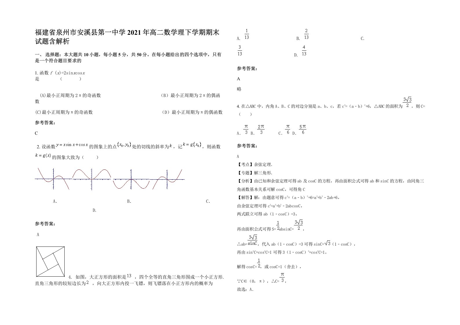 福建省泉州市安溪县第一中学2021年高二数学理下学期期末试题含解析