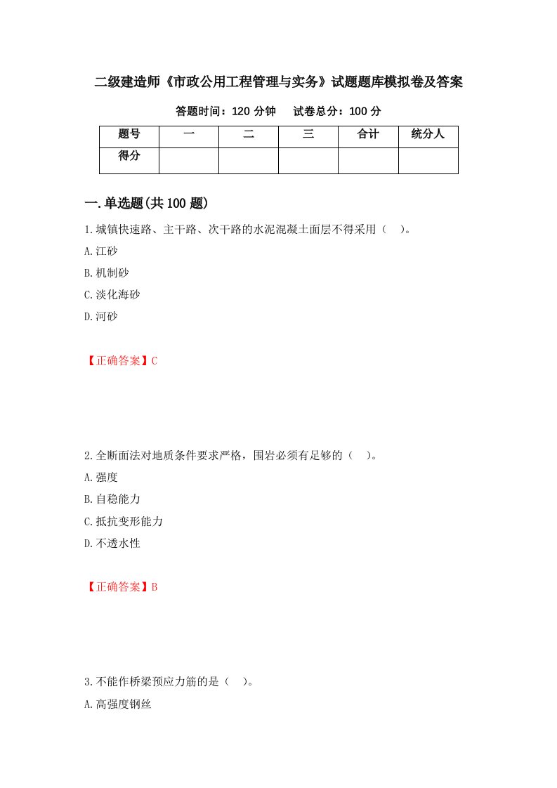 二级建造师市政公用工程管理与实务试题题库模拟卷及答案61