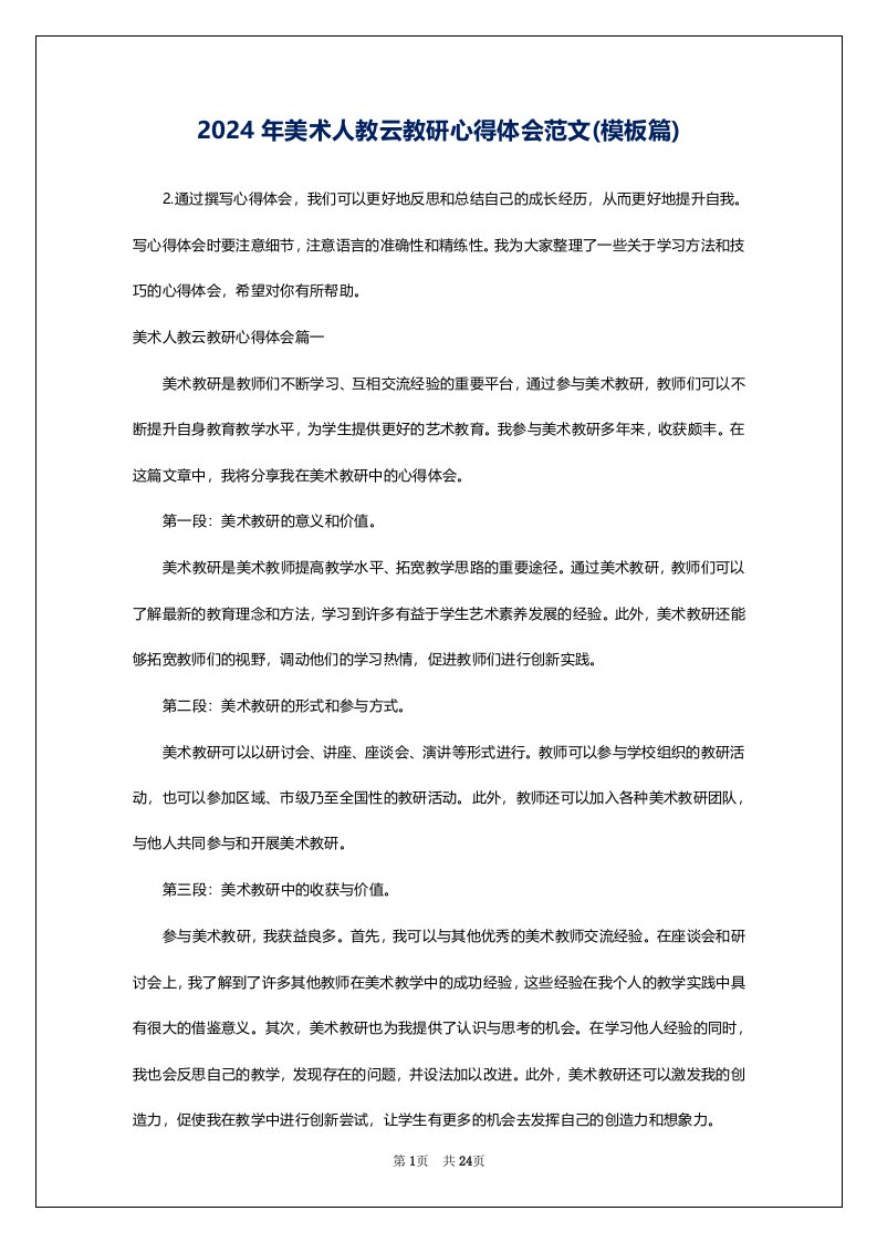 2024年美术人教云教研心得体会范文(模板篇)