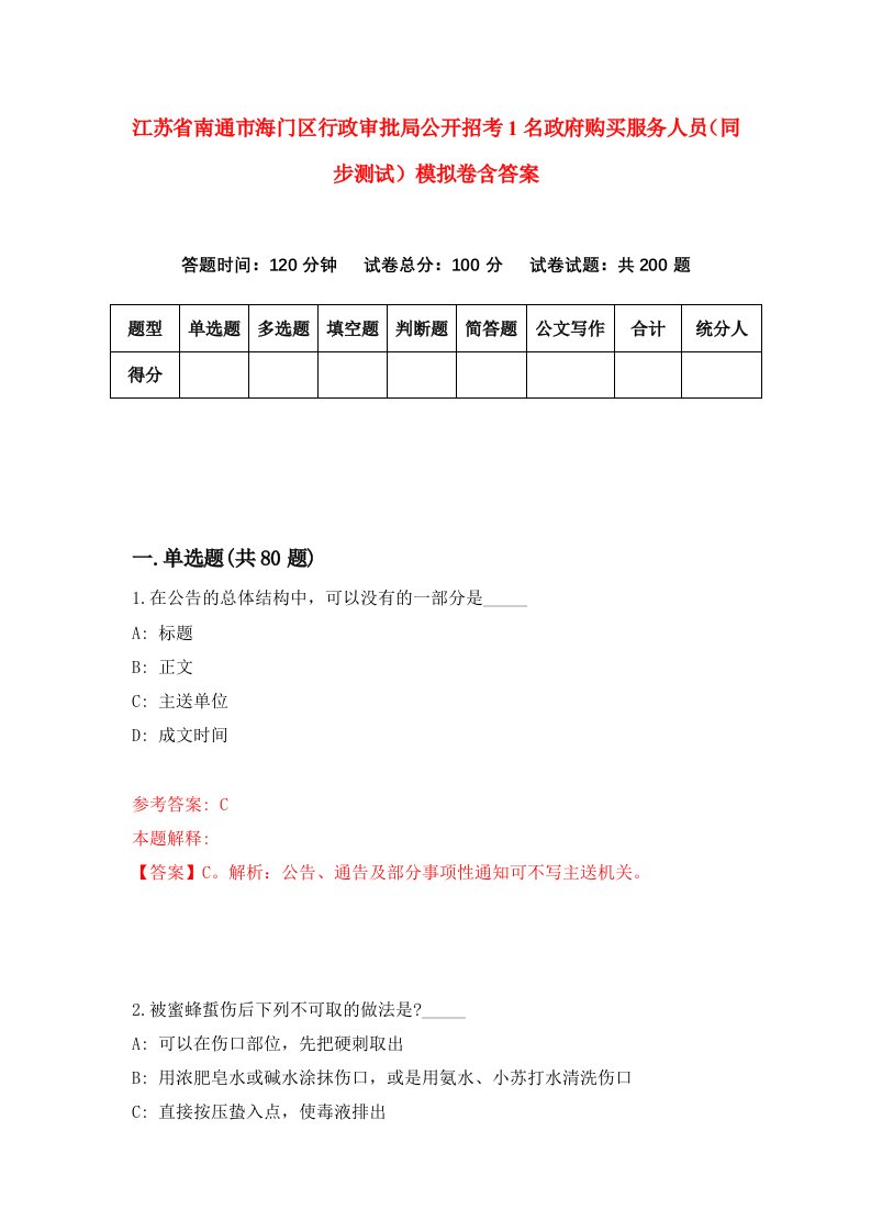 江苏省南通市海门区行政审批局公开招考1名政府购买服务人员同步测试模拟卷含答案3