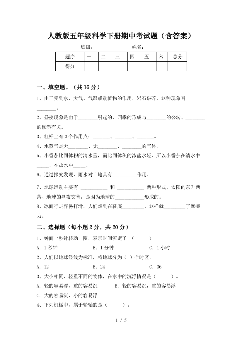 人教版五年级科学下册期中考试题(含答案)