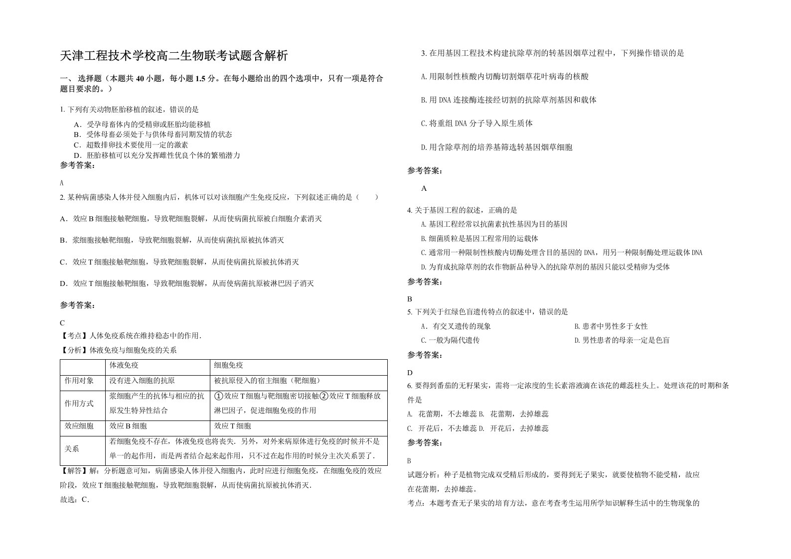 天津工程技术学校高二生物联考试题含解析