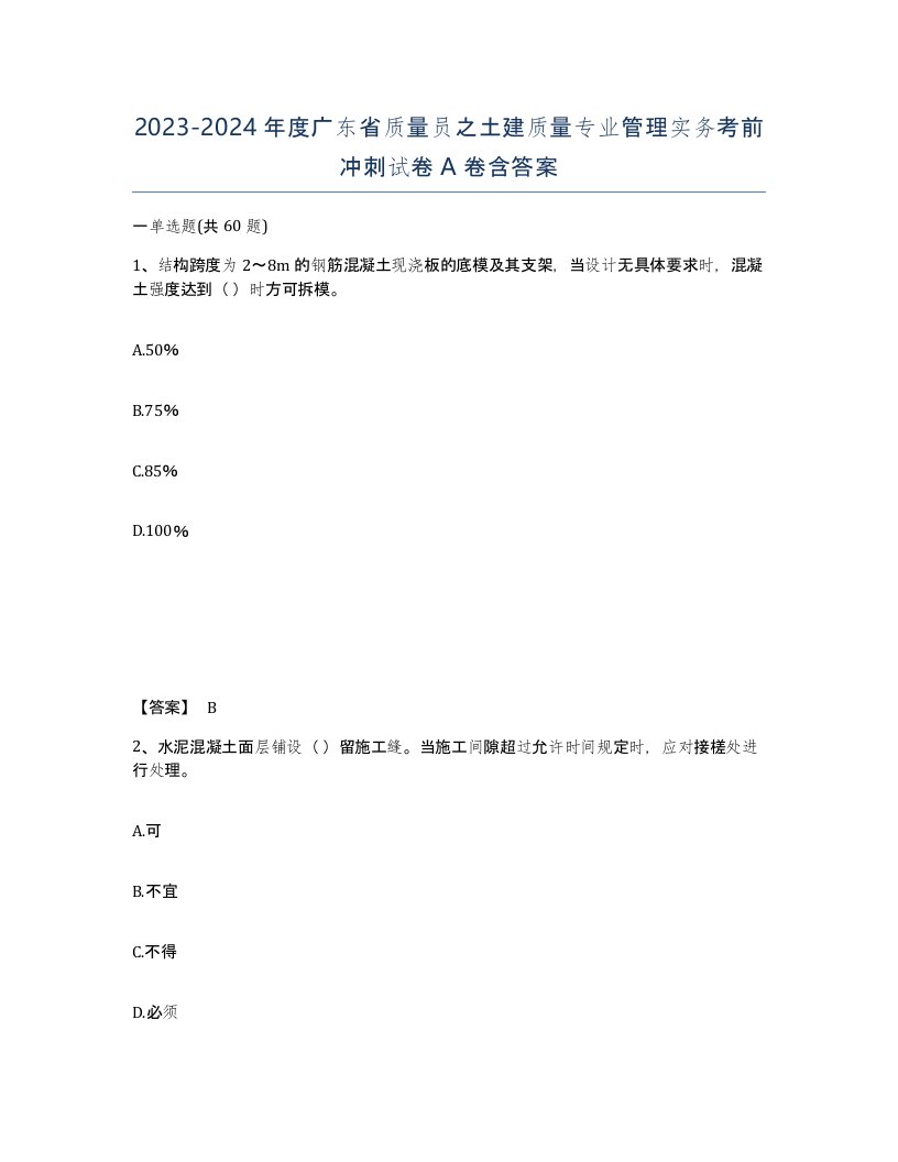 2023-2024年度广东省质量员之土建质量专业管理实务考前冲刺试卷A卷含答案