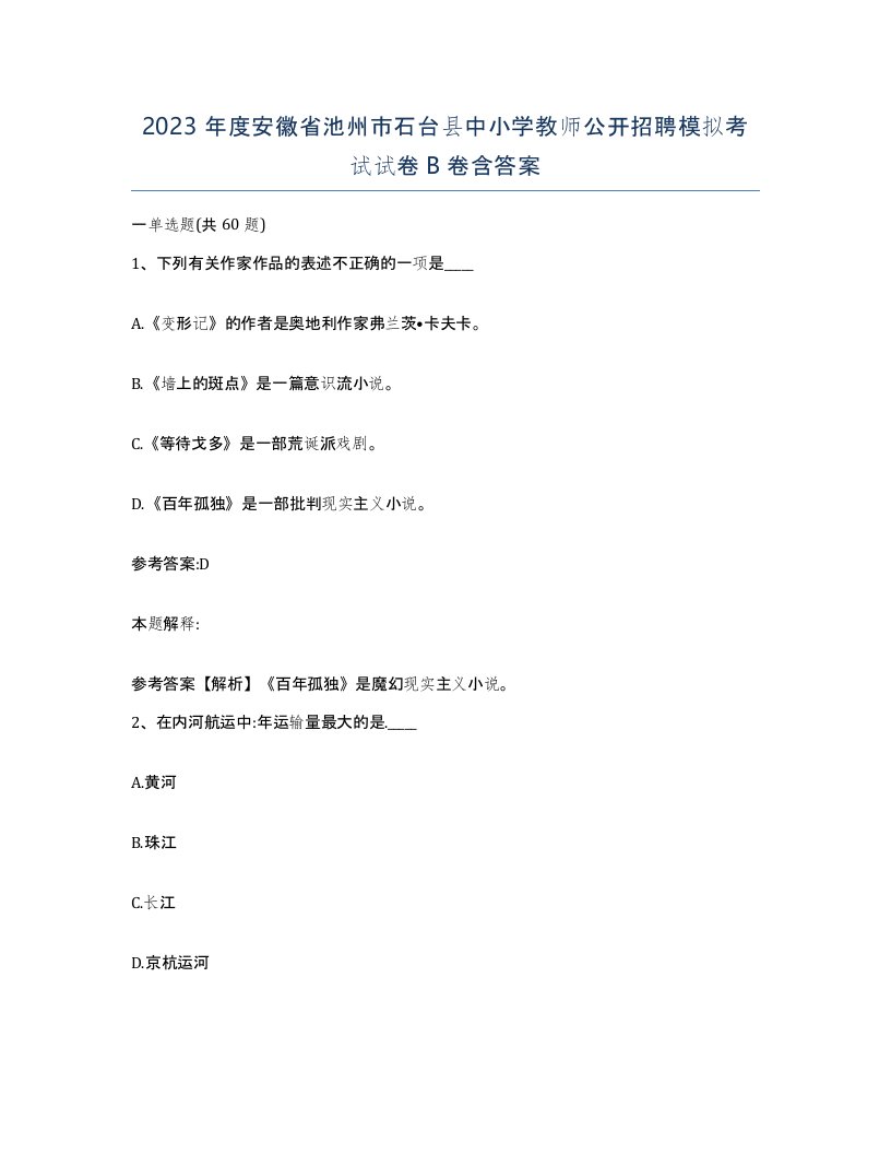 2023年度安徽省池州市石台县中小学教师公开招聘模拟考试试卷B卷含答案