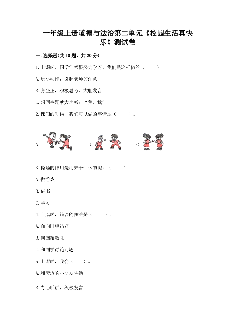 一年级上册道德与法治第二单元《校园生活真快乐》测试卷汇编