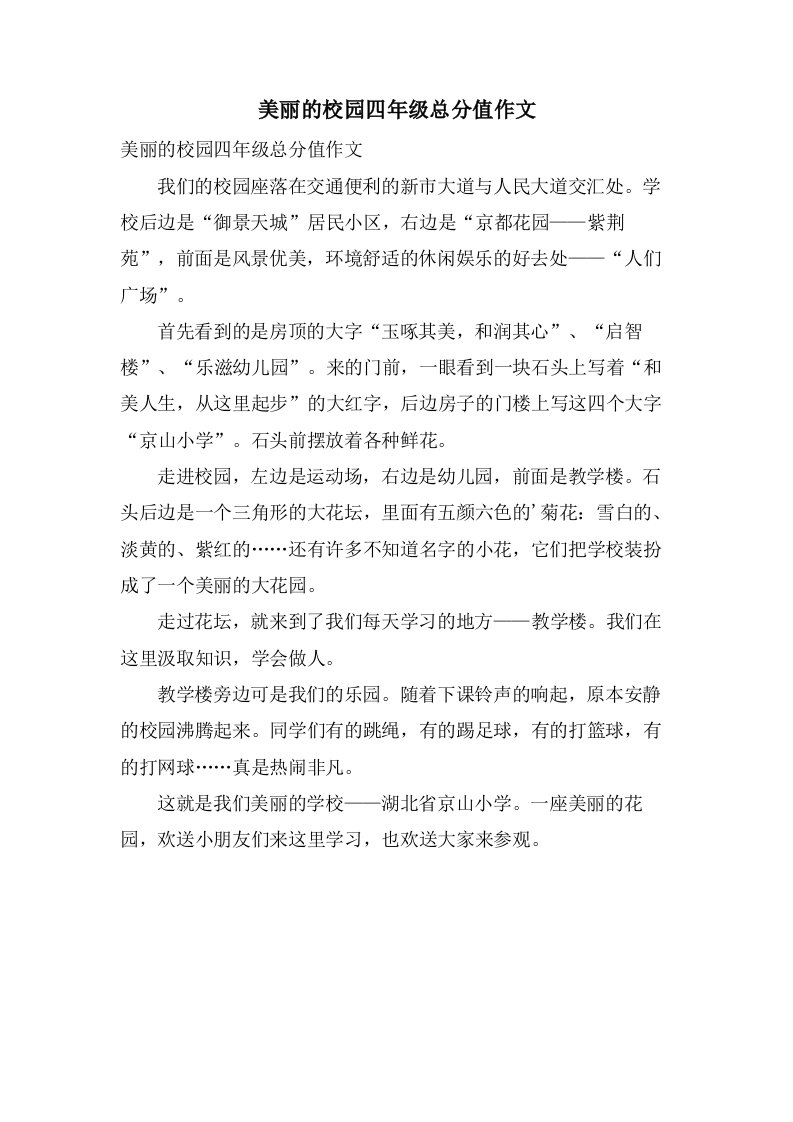 美丽的校园四年级作文