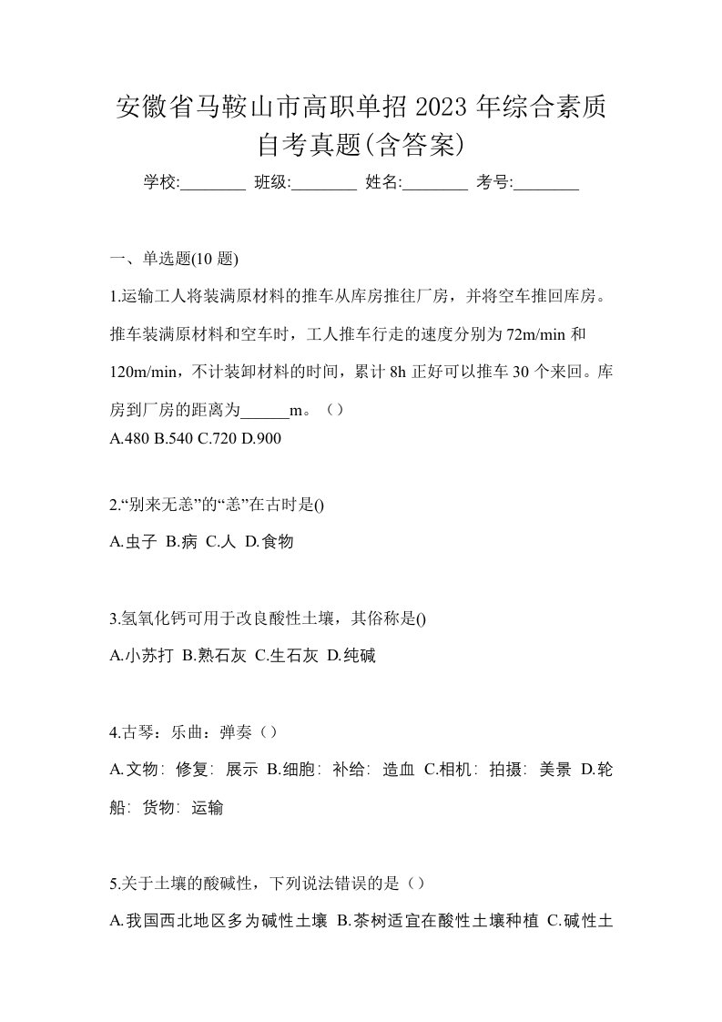 安徽省马鞍山市高职单招2023年综合素质自考真题含答案