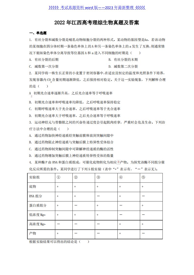 2022年江西高考理综生物真题及答案